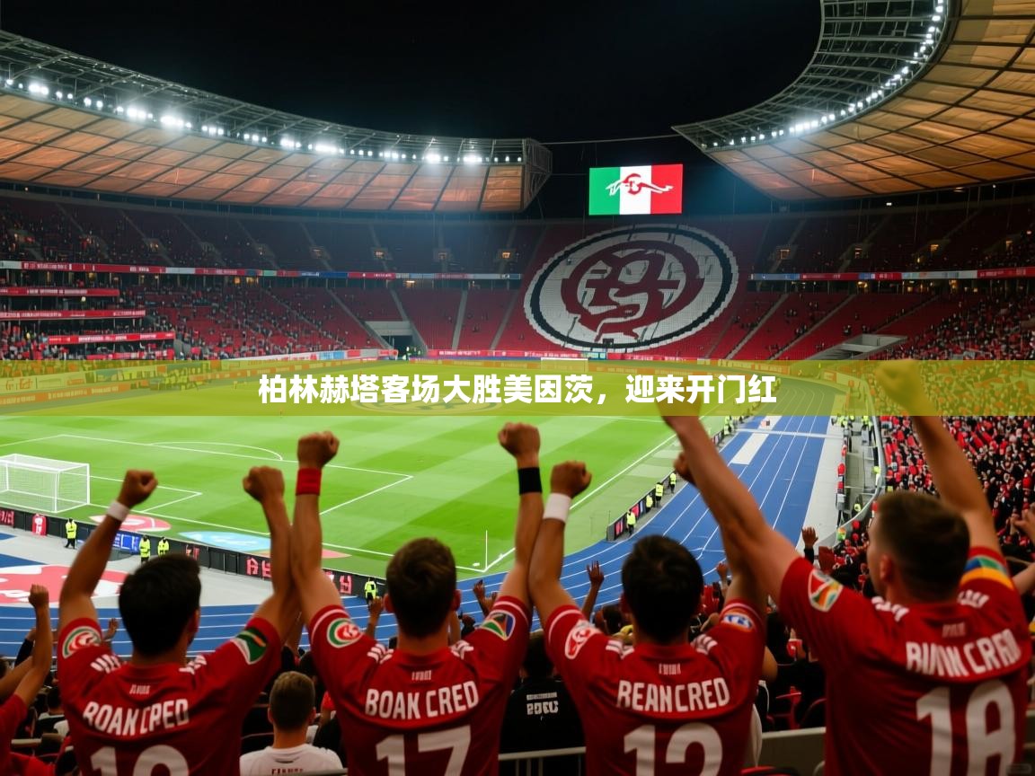 2026 极直播官网柏林赫塔客场大胜美因茨，迎来开门红  第3张