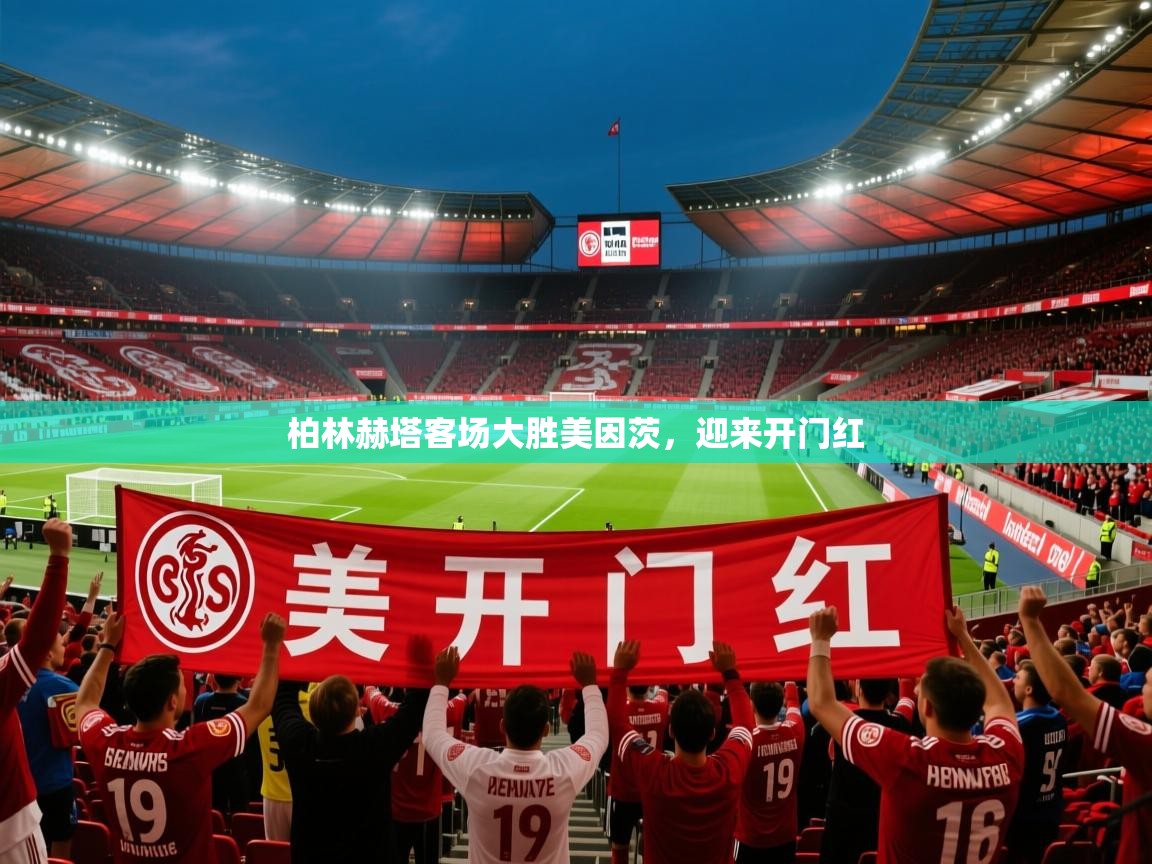 2026 极直播官网柏林赫塔客场大胜美因茨，迎来开门红  第4张