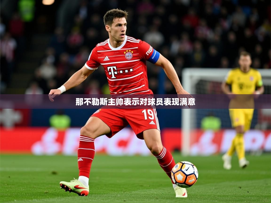 2026 极直播高清那不勒斯主帅表示对球员表现满意  第2张