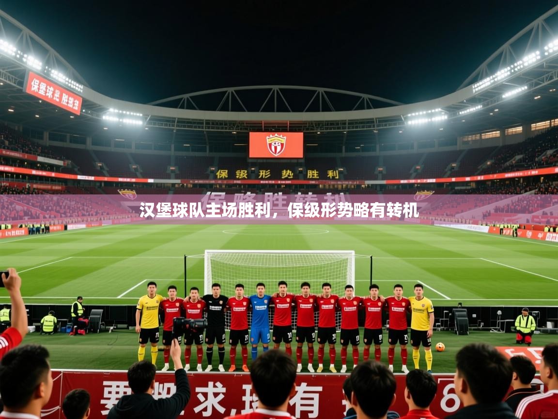 2026 极直播app下载汉堡球队主场胜利，保级形势略有转机  第3张