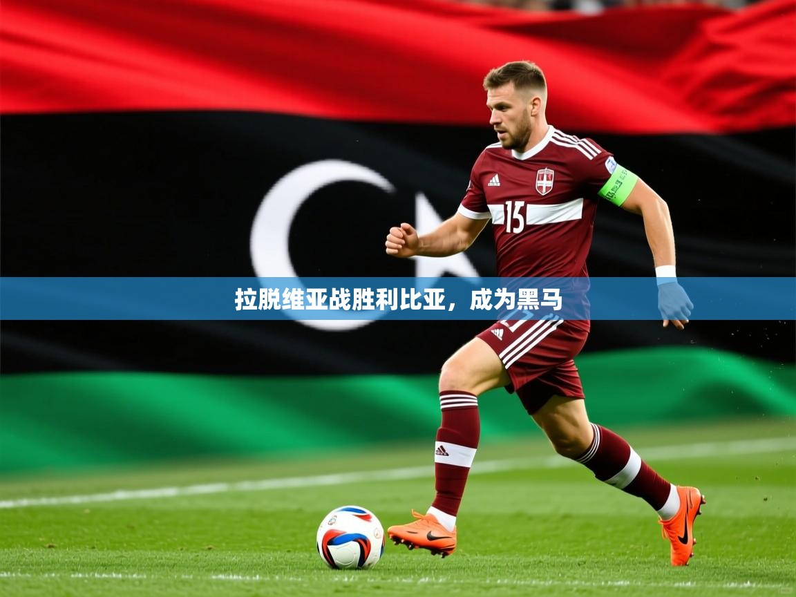 2026 极直播高清拉脱维亚战胜利比亚,成为黑马 第1张