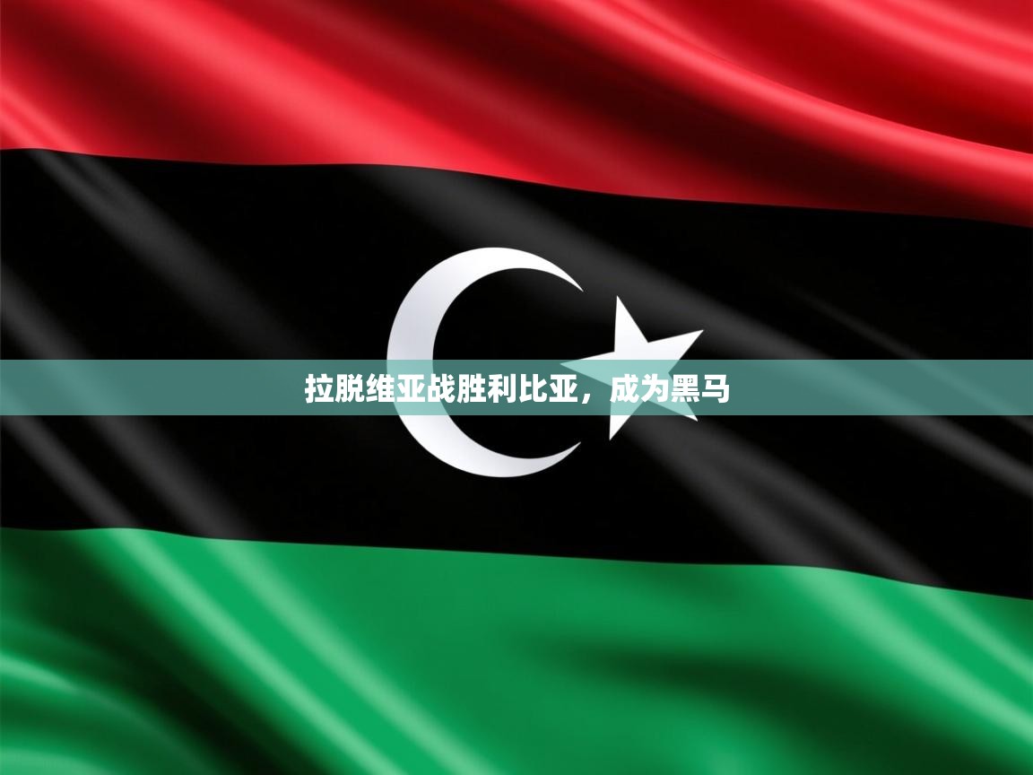 2026 极直播高清拉脱维亚战胜利比亚,成为黑马 第4张