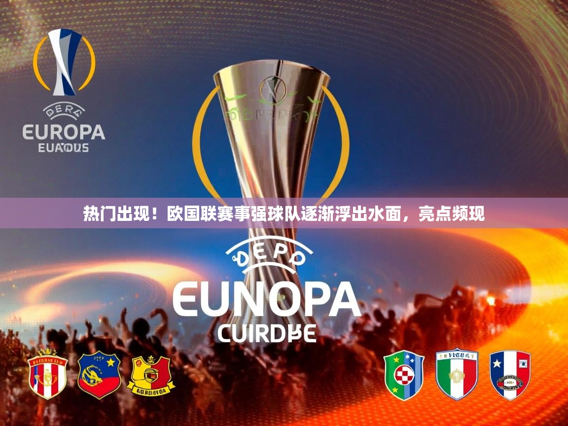 2026 极直播投屏热门出现!欧国联赛事强球队逐渐浮出水面,亮点频现 第4张