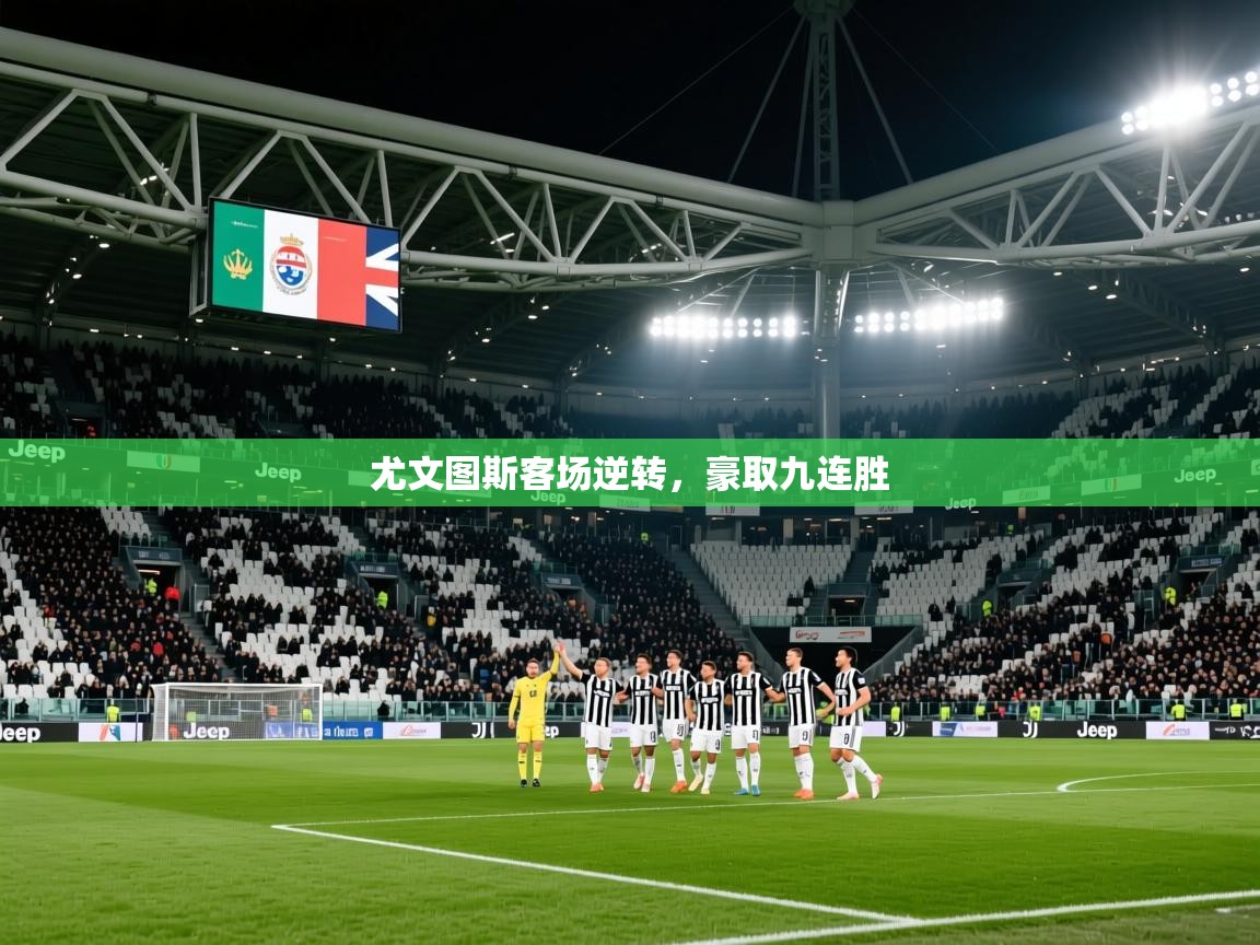 2026 极直播投屏尤文图斯客场逆转,豪取九连胜 第4张