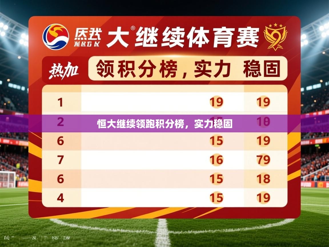 2026 极直播app恒大继续领跑积分榜，实力稳固  第2张