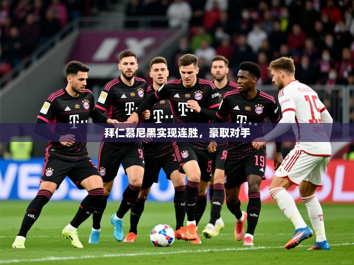 2026 极直播在线直播免费观看拜仁慕尼黑实现连胜,豪取对手 第3张
