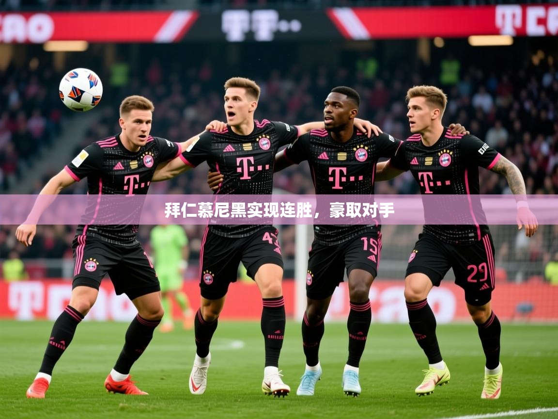 2026 极直播在线直播免费观看拜仁慕尼黑实现连胜,豪取对手 第2张