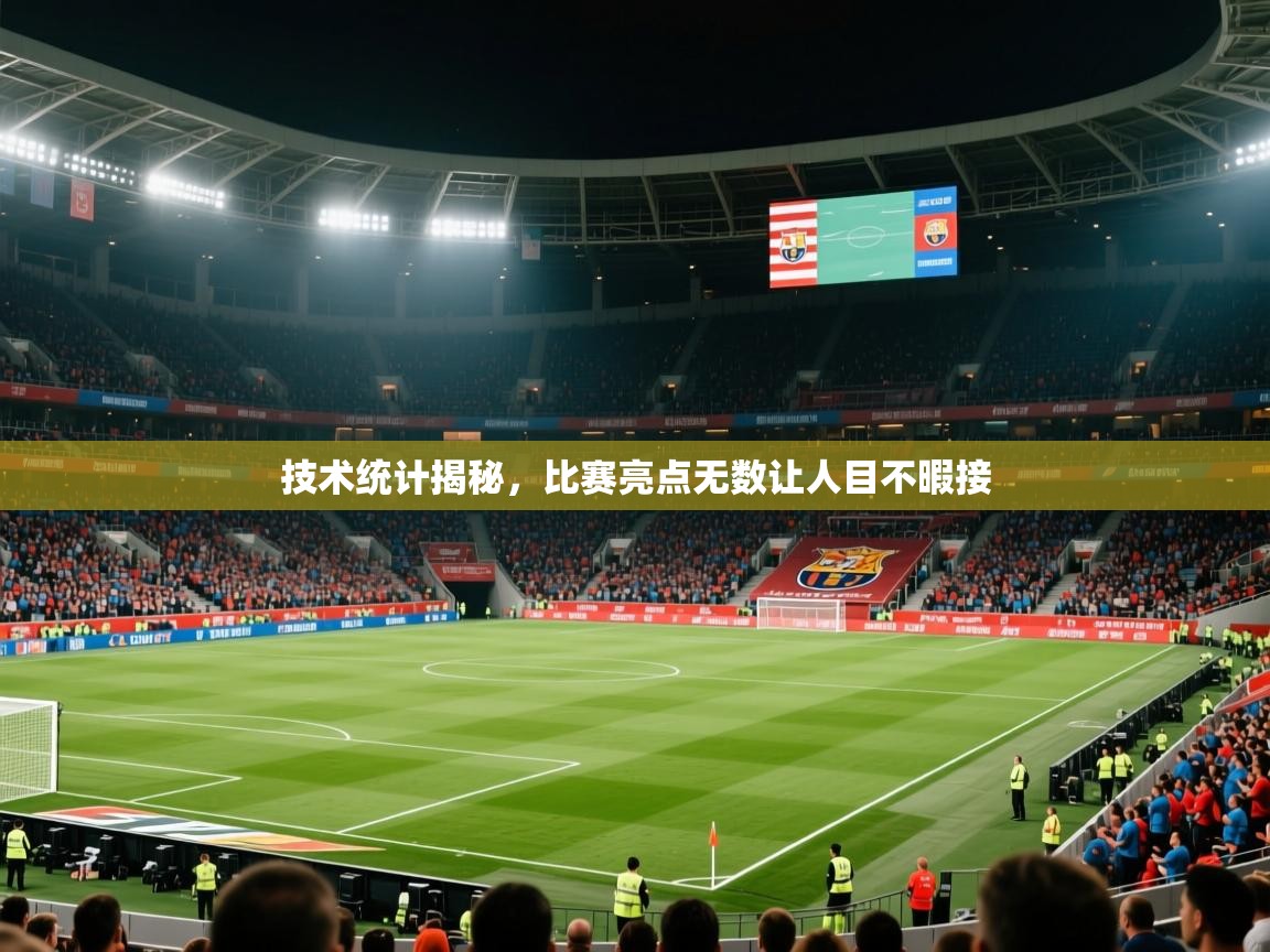 2026 极直播app技术统计揭秘，比赛亮点无数让人目不暇接  第3张