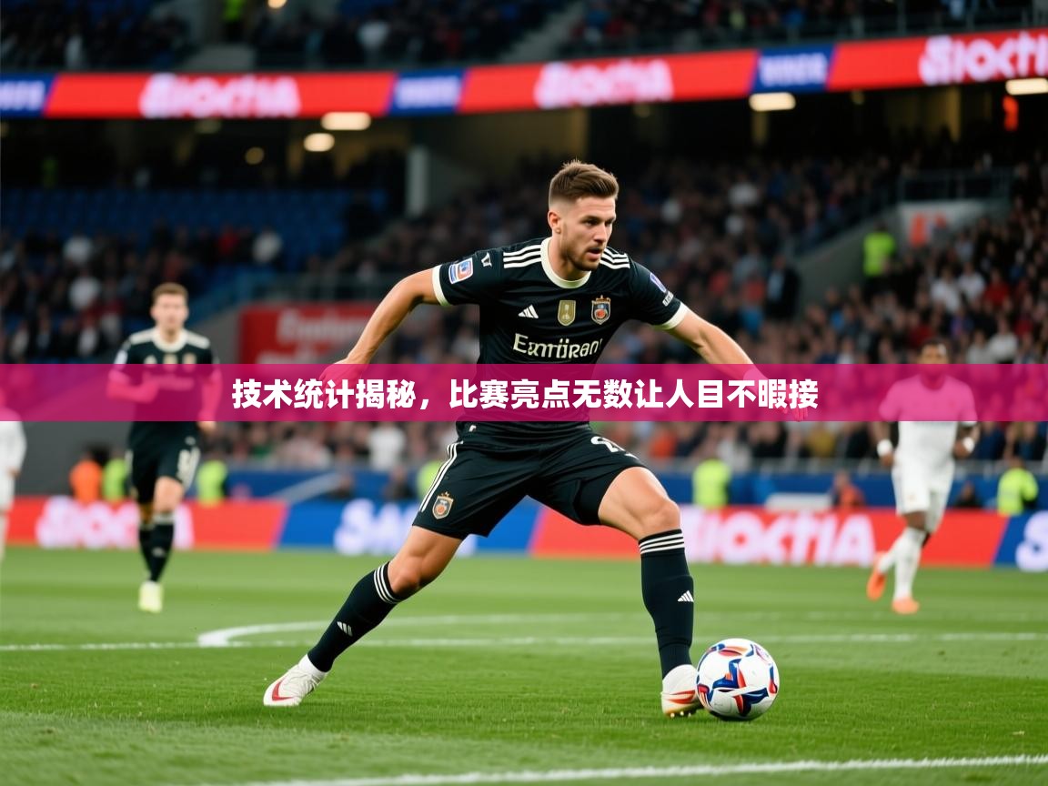 2026 极直播app技术统计揭秘，比赛亮点无数让人目不暇接  第4张