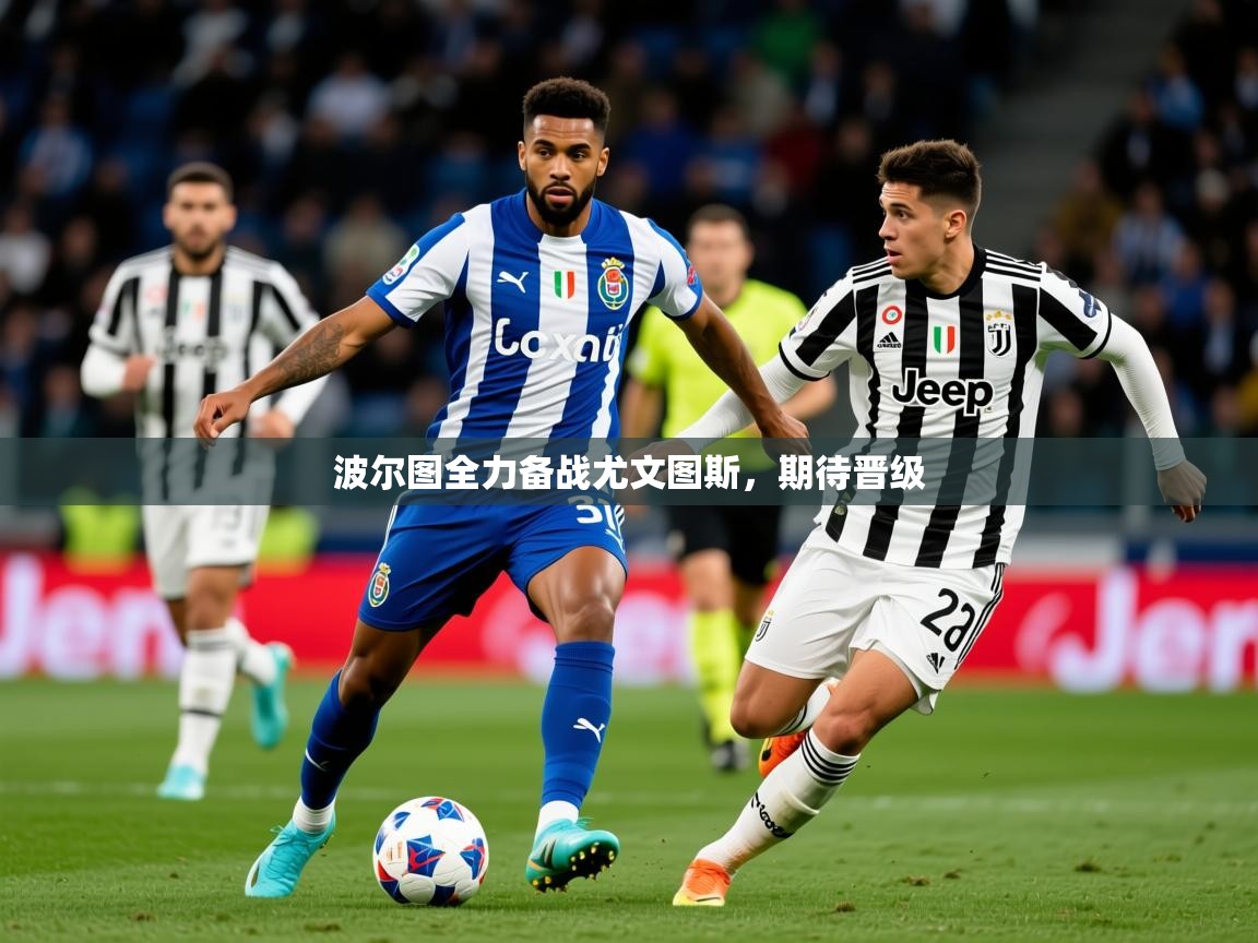 2026 极直播投屏波尔图全力备战尤文图斯，期待晋级