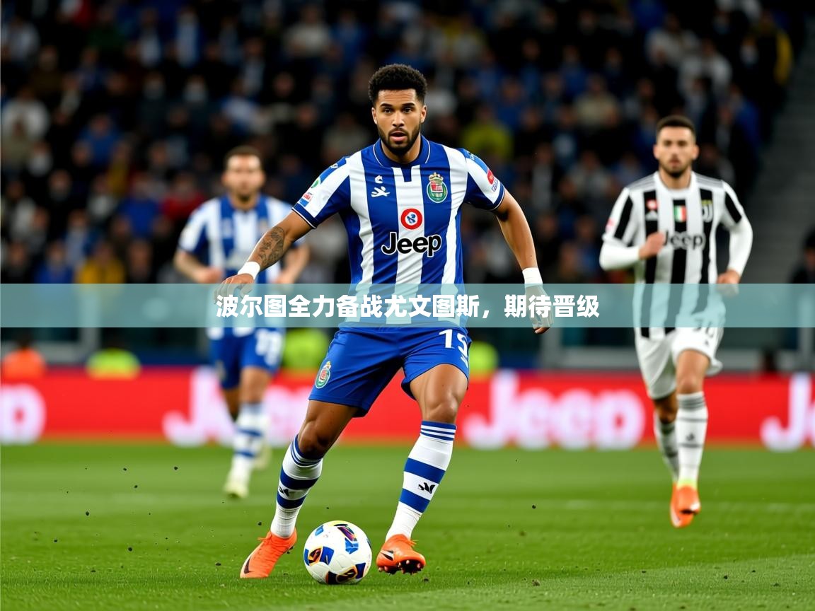 2026 极直播投屏波尔图全力备战尤文图斯，期待晋级  第3张
