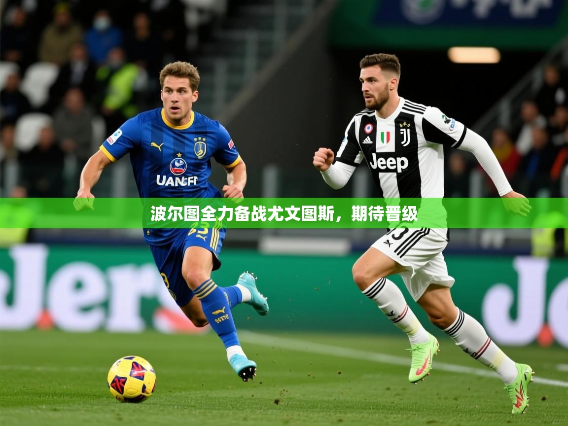2026 极直播投屏波尔图全力备战尤文图斯，期待晋级  第2张