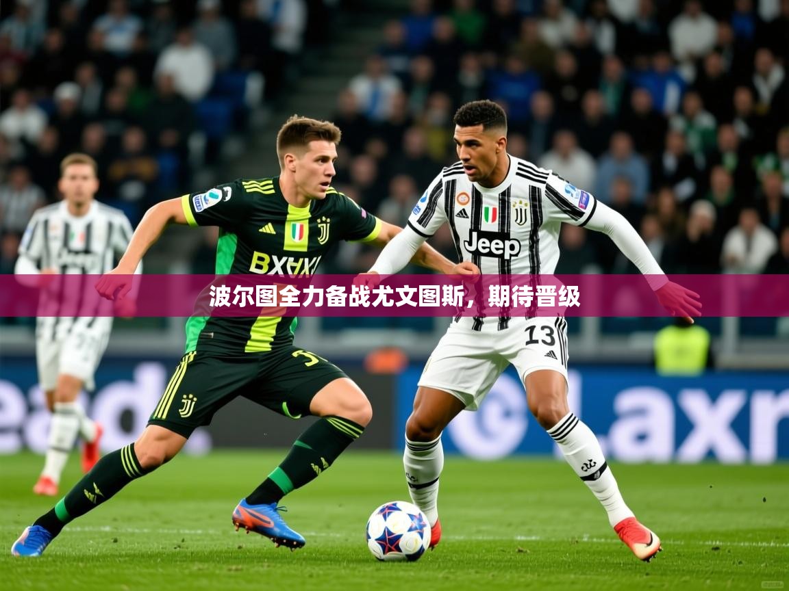 2026 极直播投屏波尔图全力备战尤文图斯，期待晋级  第4张