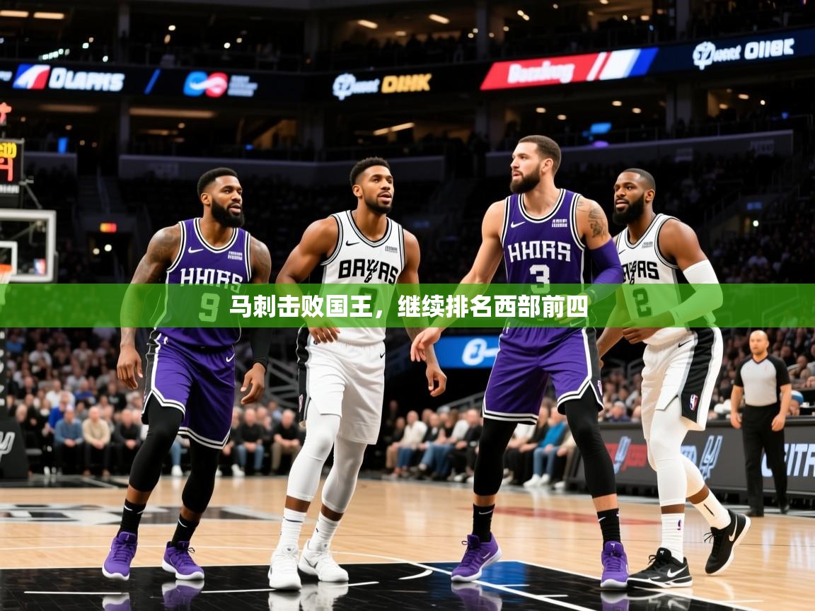 2026 极直播高清马刺击败国王，继续排名西部前四
