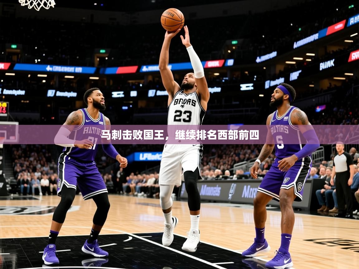 2026 极直播高清马刺击败国王，继续排名西部前四  第2张