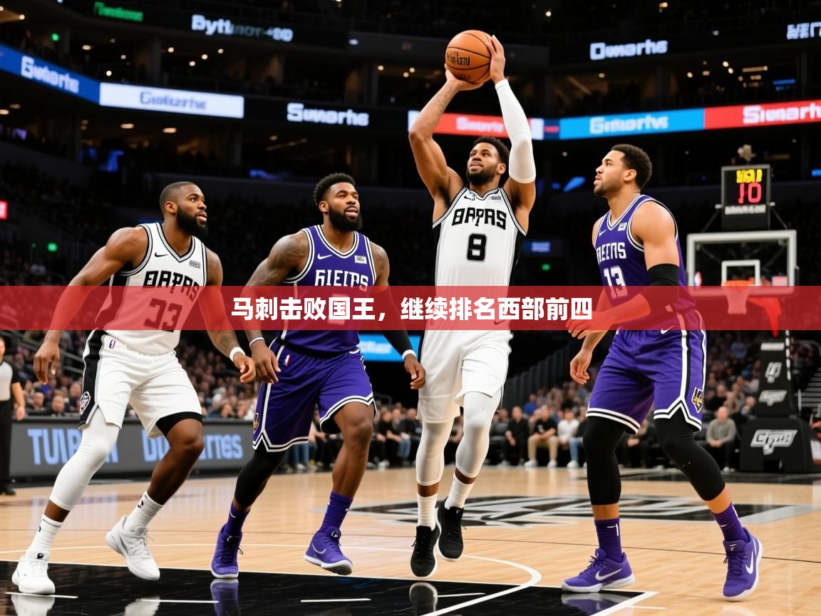 2026 极直播高清马刺击败国王，继续排名西部前四  第3张