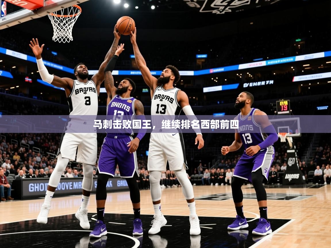 2026 极直播高清马刺击败国王，继续排名西部前四  第4张