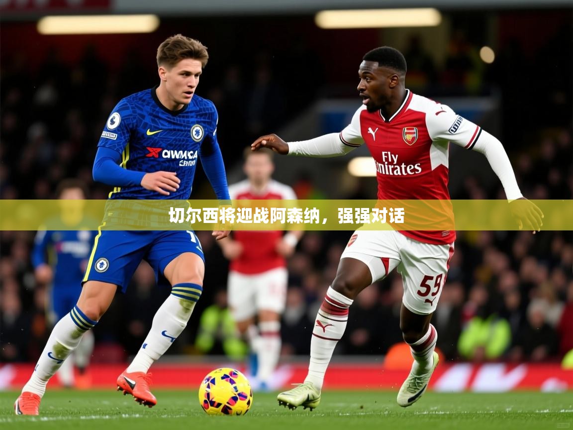 2026 极直播在线直播免费观看切尔西将迎战阿森纳,强强对话 第2张