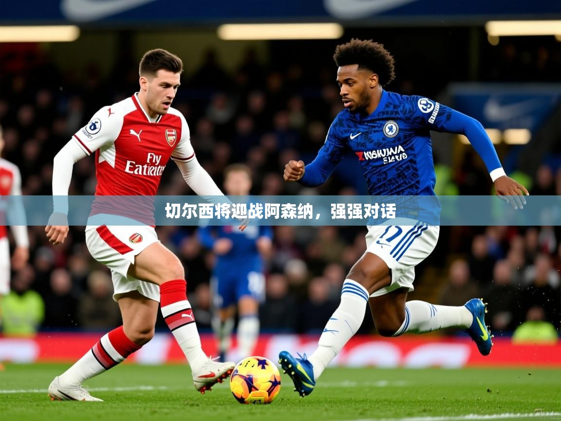 2026 极直播在线直播免费观看切尔西将迎战阿森纳,强强对话 第3张