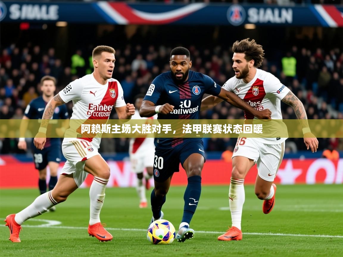 2026 极直播nba阿赖斯主场大胜对手，法甲联赛状态回暖  第2张