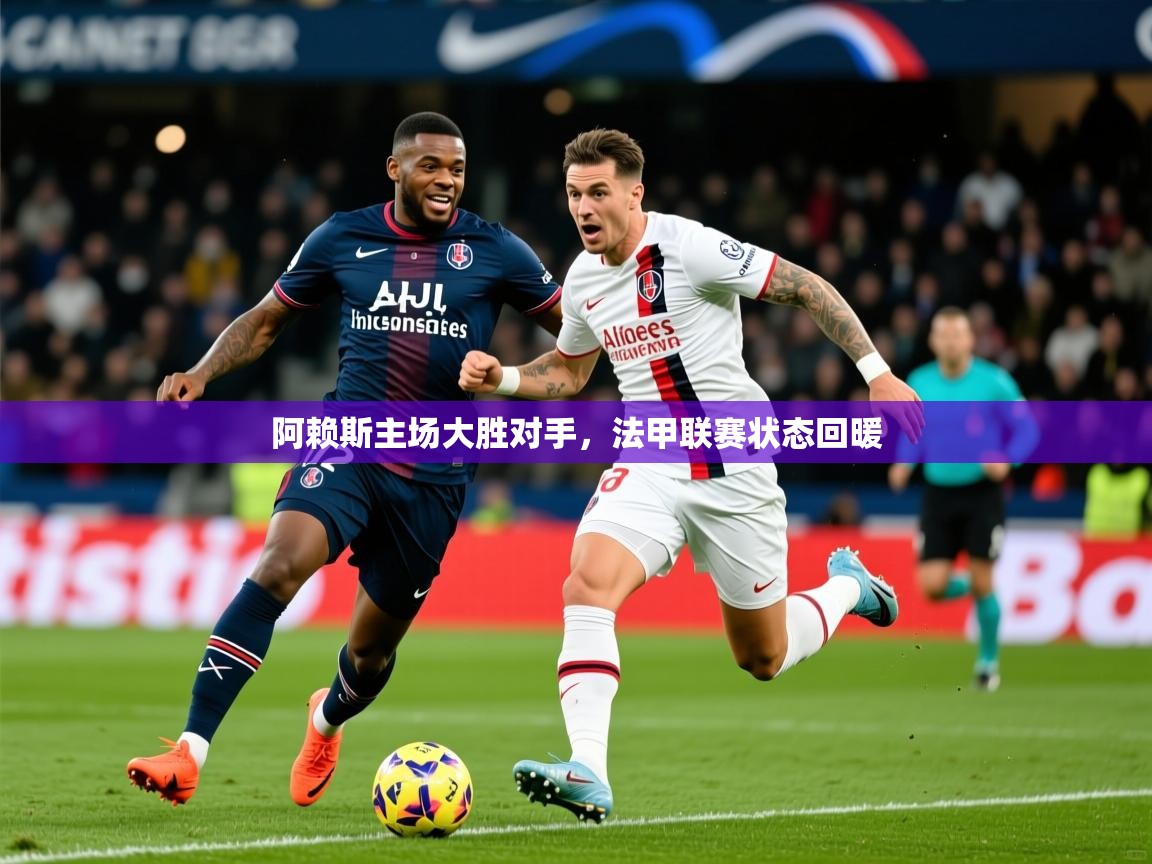 2026 极直播nba阿赖斯主场大胜对手，法甲联赛状态回暖  第4张