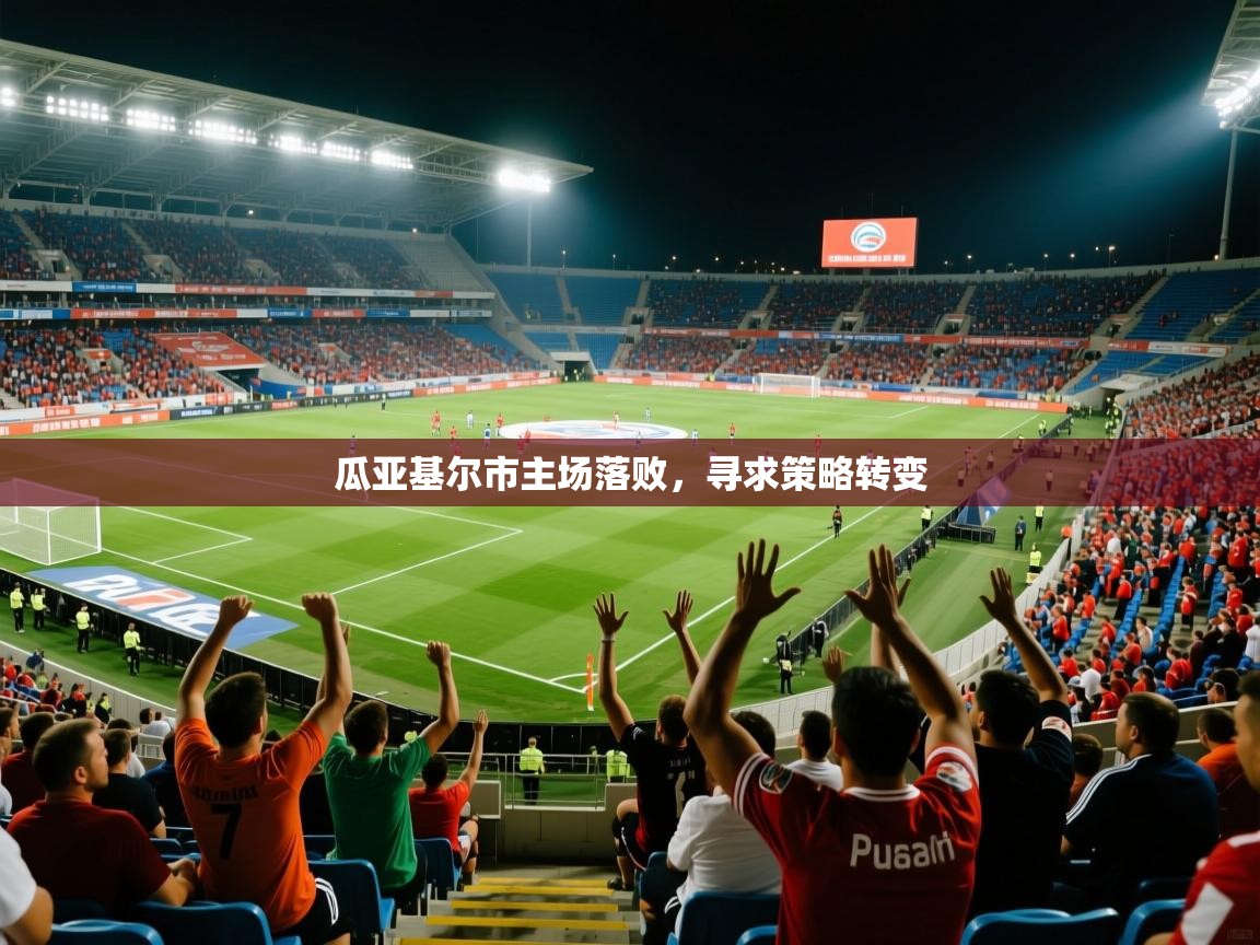 2026 极直播下载瓜亚基尔市主场落败，寻求策略转变  第4张