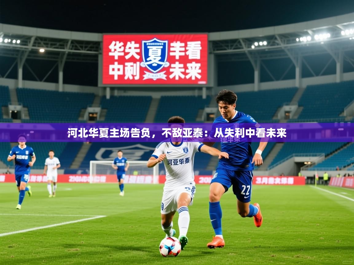 2026 极直播高清河北华夏主场告负，不敌亚泰：从失利中看未来  第2张
