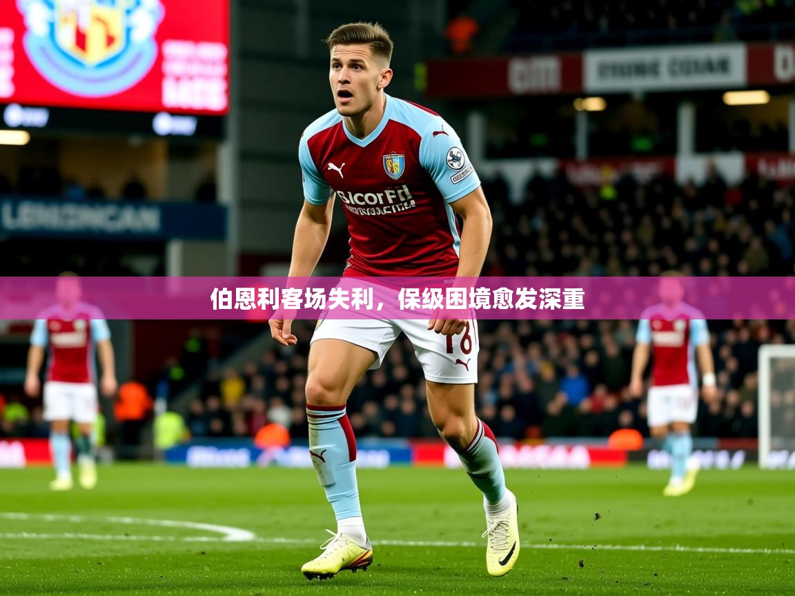 2026 极直播投屏板在哪里伯恩利客场失利，保级困境愈发深重  第2张