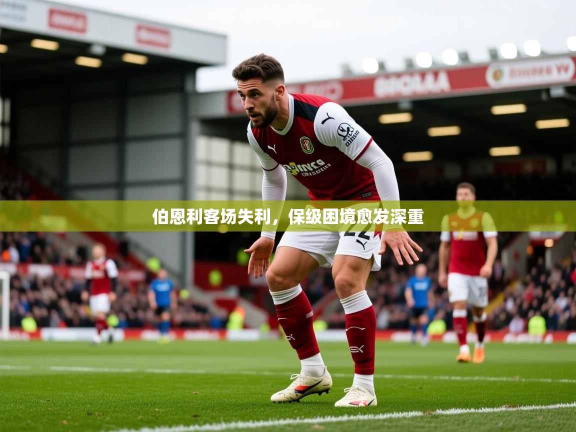 2026 极直播投屏板在哪里伯恩利客场失利，保级困境愈发深重  第3张