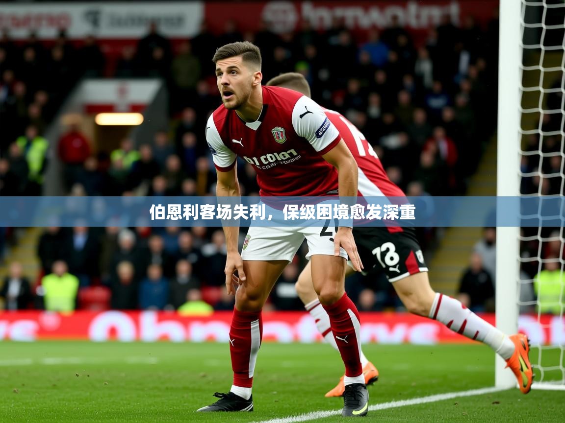 2026 极直播投屏板在哪里伯恩利客场失利，保级困境愈发深重  第4张