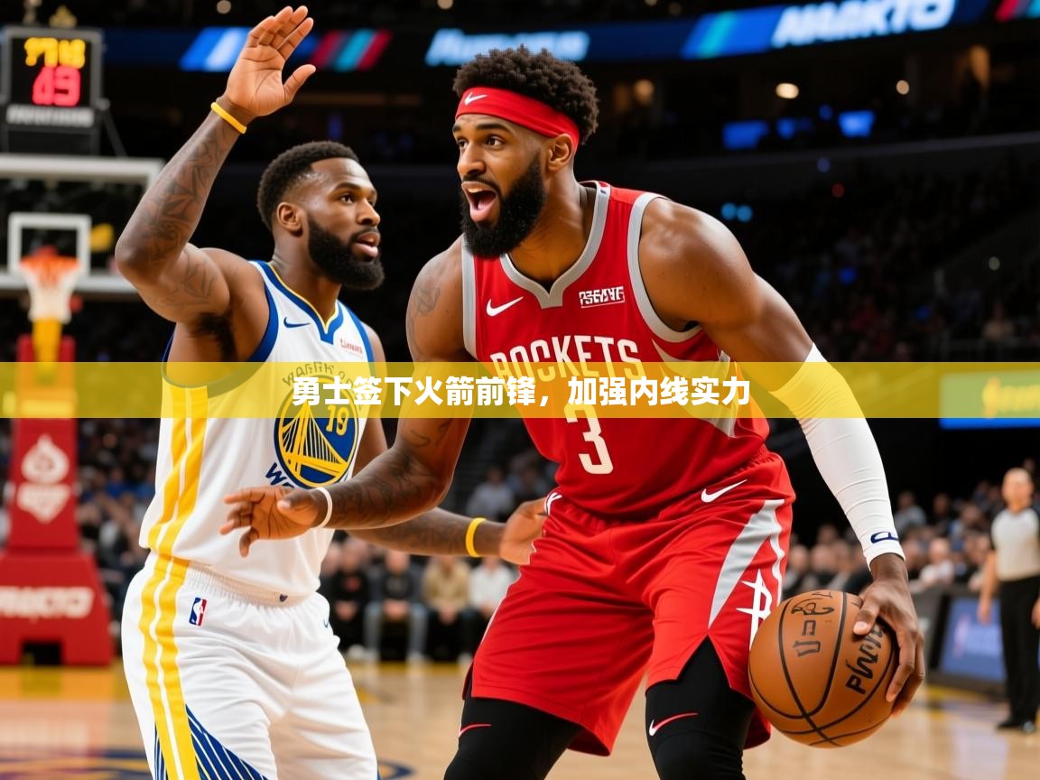 2026 优直播勇士签下火箭前锋，加强内线实力  第2张