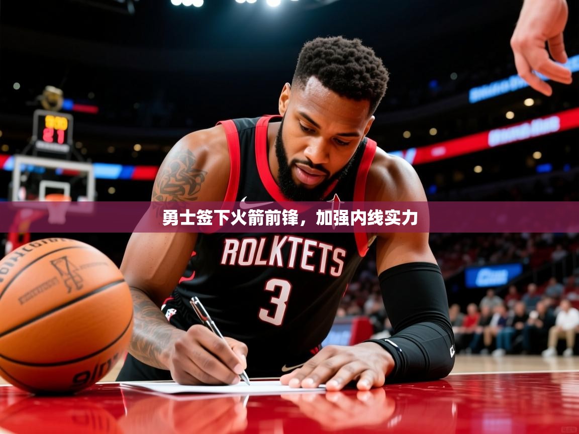 2026 优直播勇士签下火箭前锋，加强内线实力  第3张