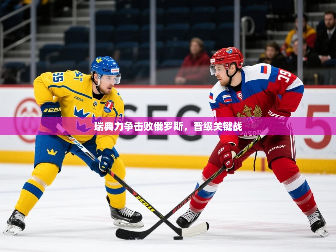 2026 极直播高清瑞典力争击败俄罗斯，晋级关键战  第3张