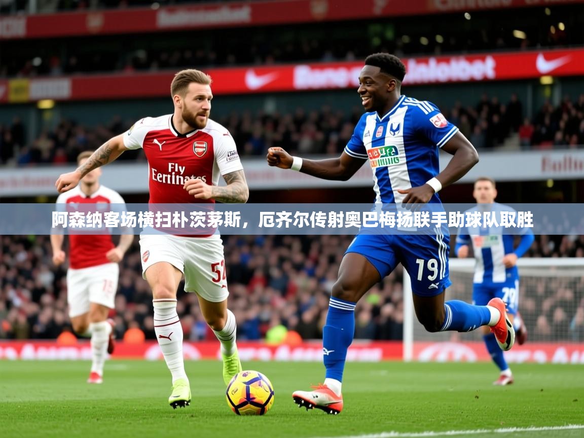2026 极直播app阿森纳客场横扫朴茨茅斯，厄齐尔传射奥巴梅扬联手助球队取胜  第3张