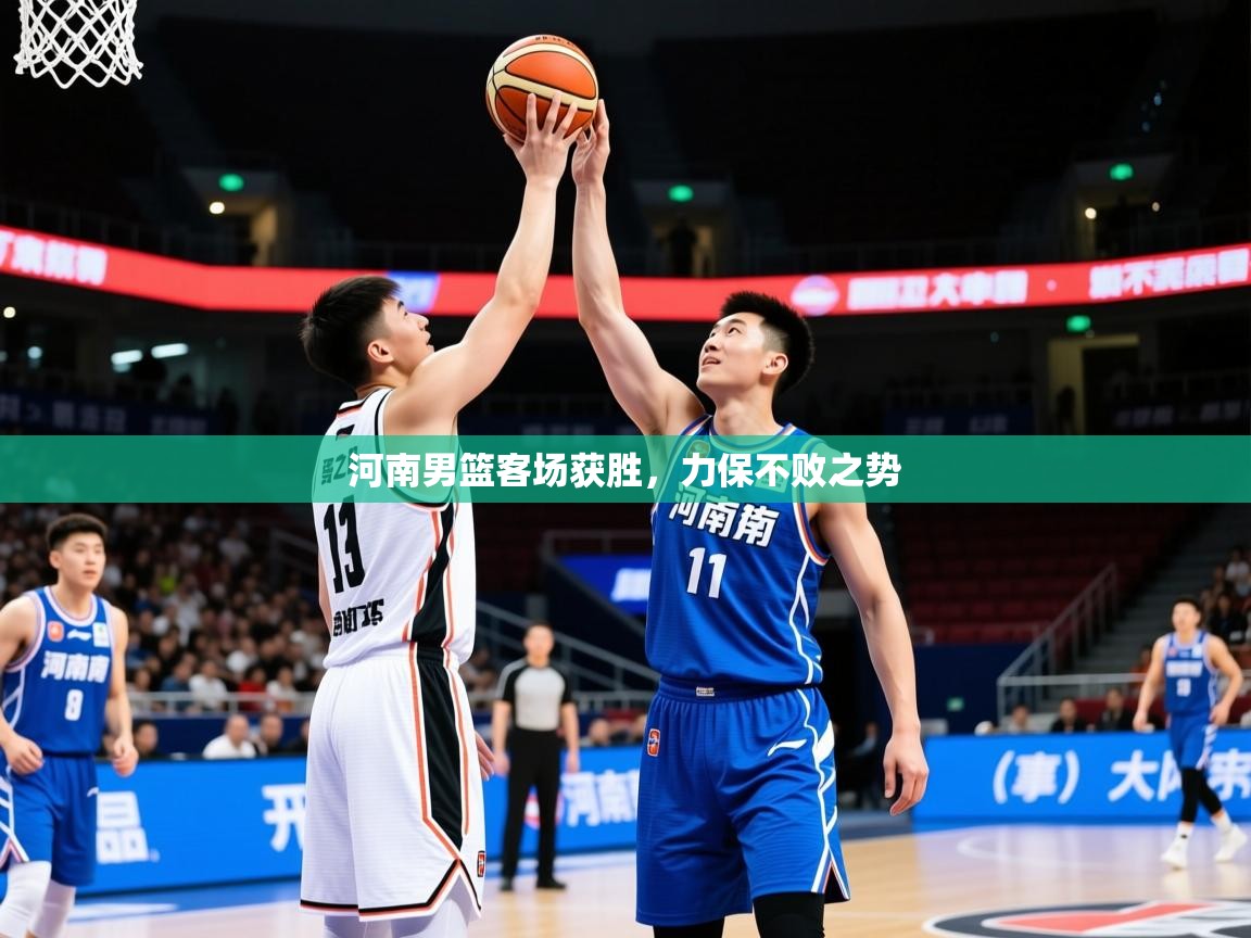 2026 极直播在线直播免费观看河南男篮客场获胜，力保不败之势