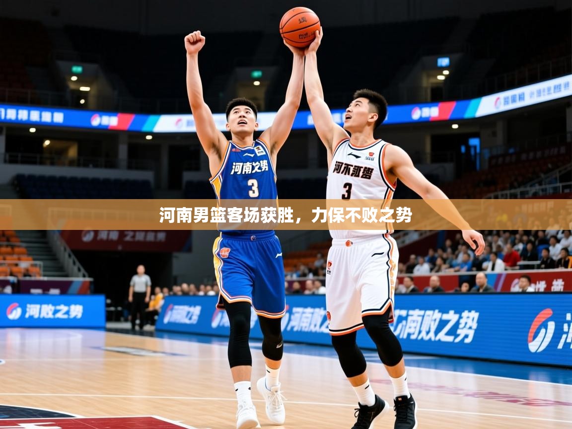 2026 极直播在线直播免费观看河南男篮客场获胜，力保不败之势  第3张