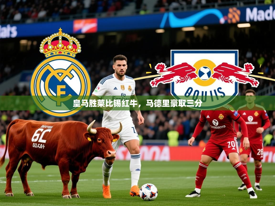 2026 优直播皇马胜莱比锡红牛，马德里豪取三分  第4张
