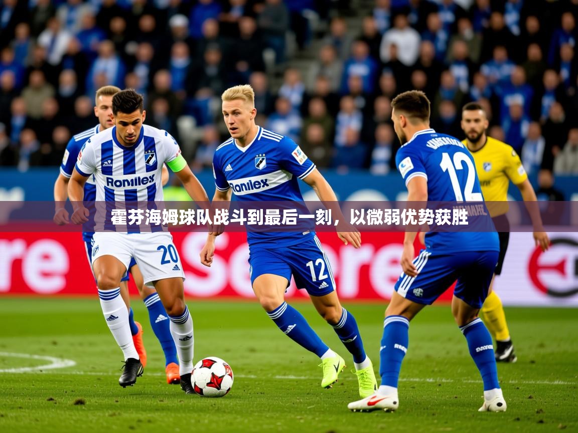 2026 极直播投屏板在哪里霍芬海姆球队战斗到最后一刻，以微弱优势获胜  第2张