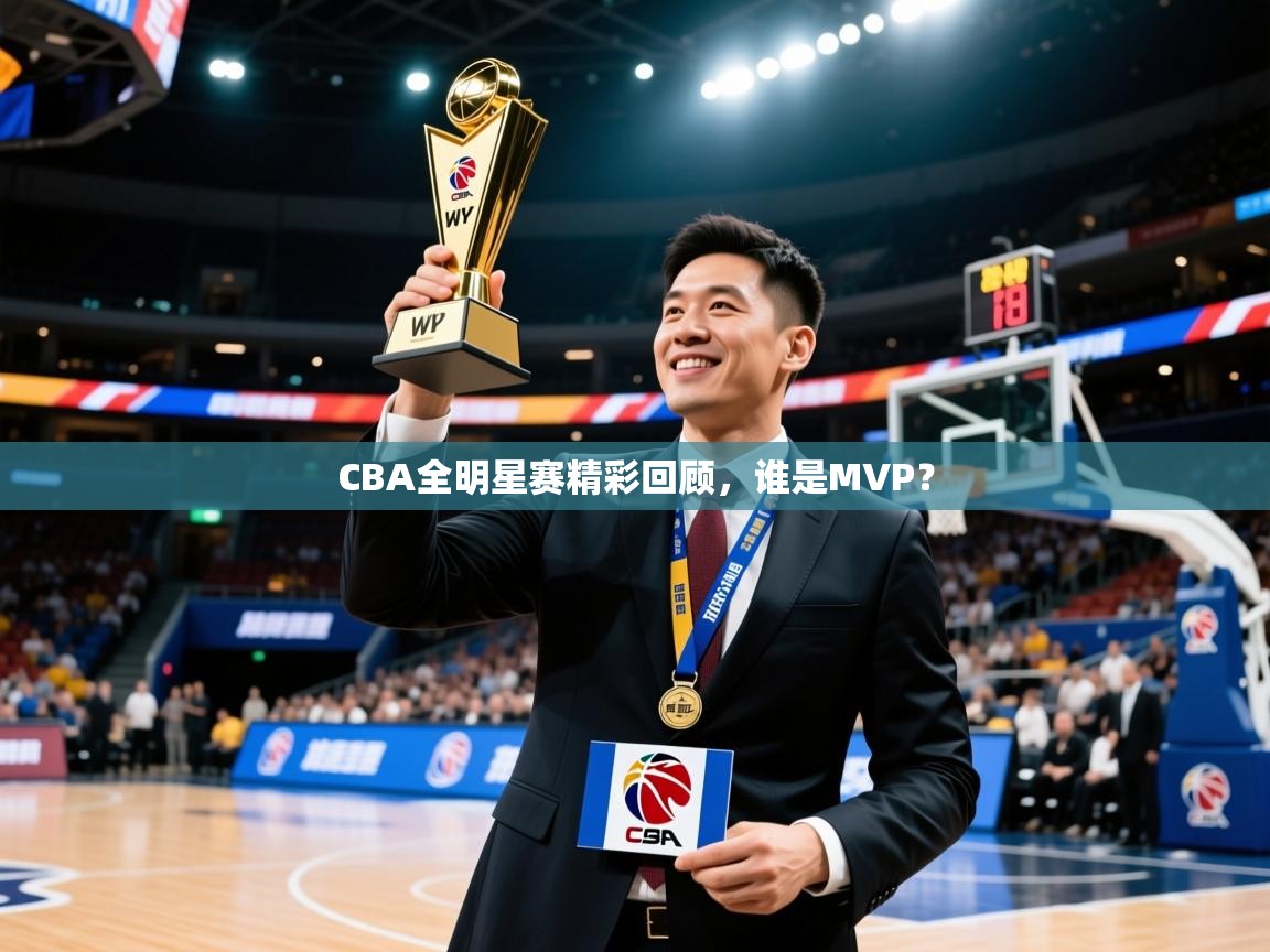 2026 极直播app下载CBA全明星赛精彩回顾，谁是MVP？