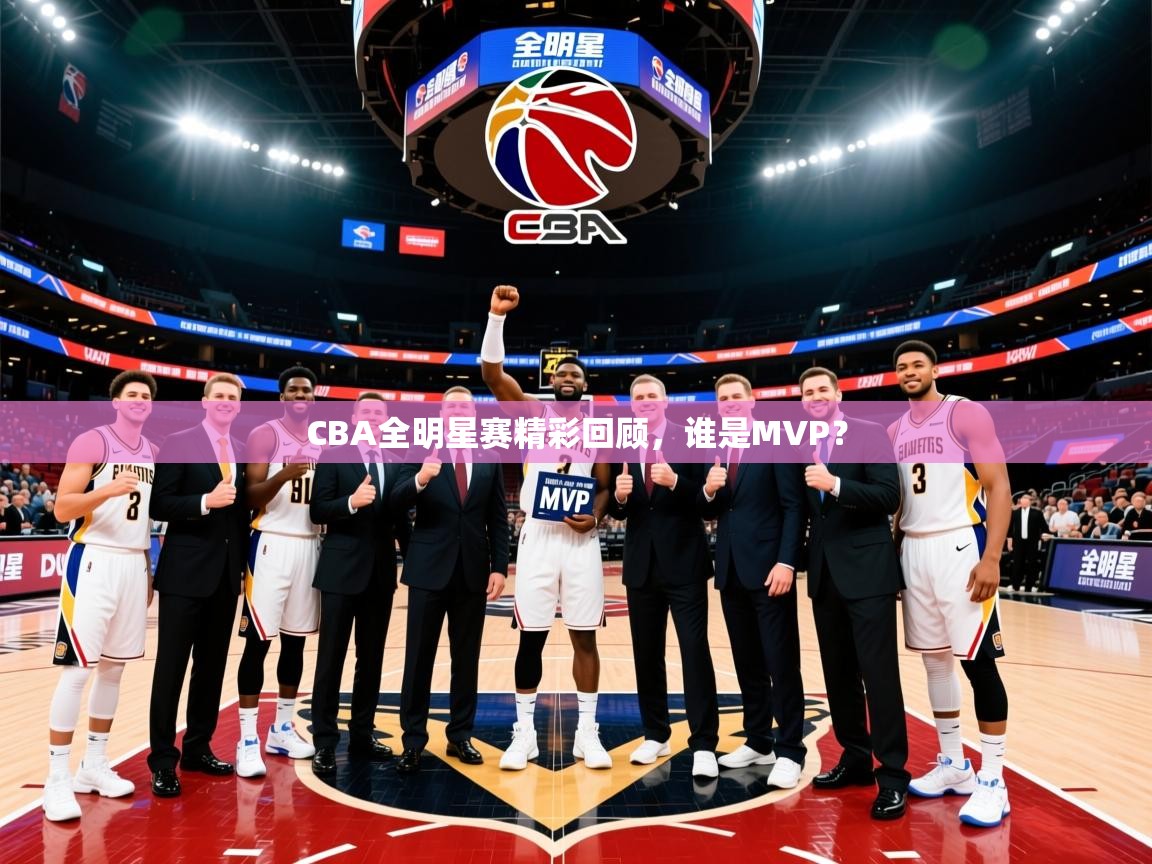 2026 极直播app下载CBA全明星赛精彩回顾,谁是MVP? 第2张