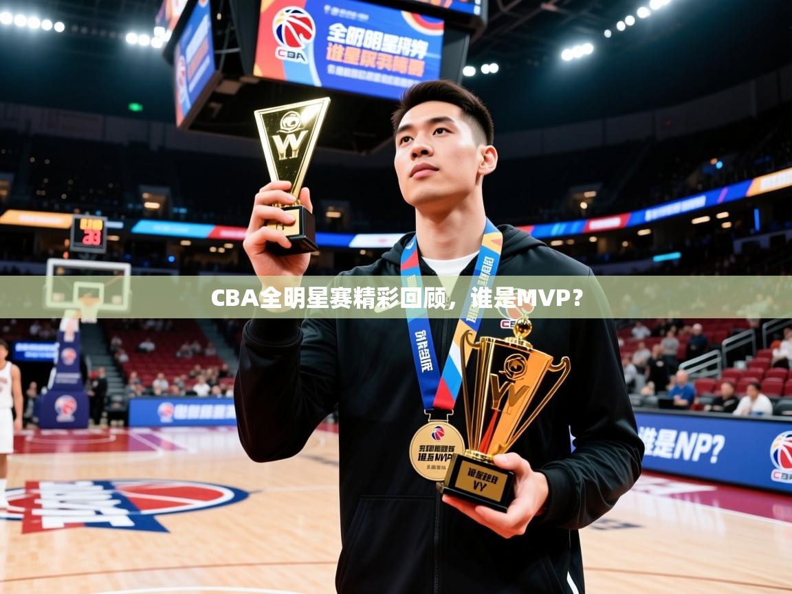 2026 极直播app下载CBA全明星赛精彩回顾,谁是MVP? 第3张
