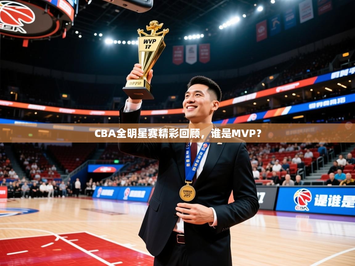 2026 极直播app下载CBA全明星赛精彩回顾,谁是MVP? 第4张