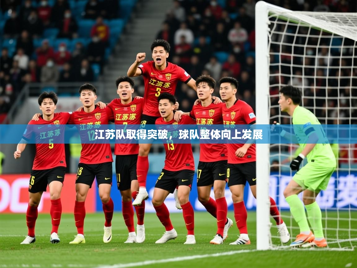 2026 极直播nba江苏队取得突破，球队整体向上发展