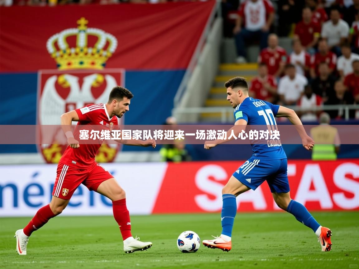 2026 极直播nba塞尔维亚国家队将迎来一场激动人心的对决