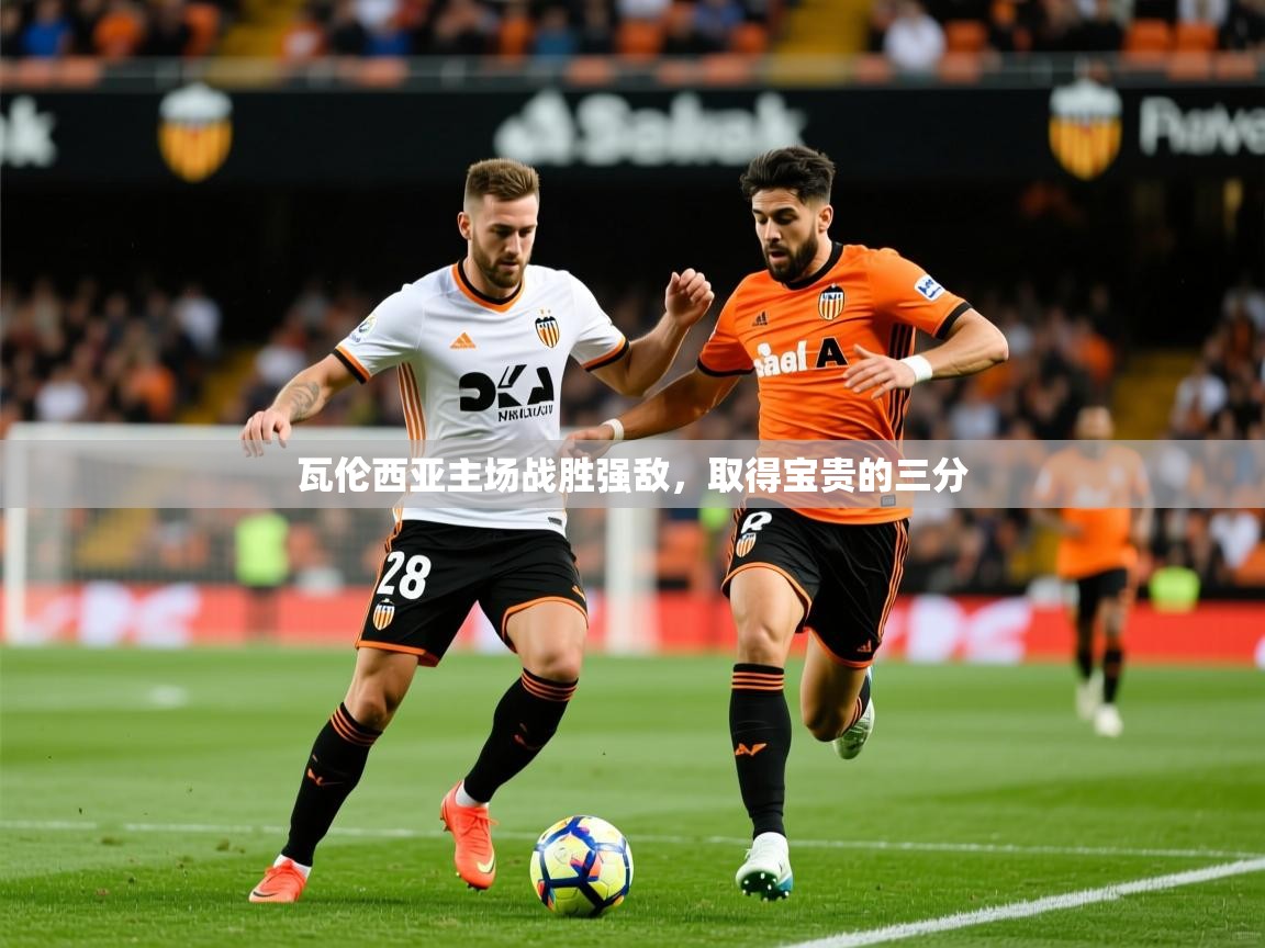 2026 极直播高清瓦伦西亚主场战胜强敌，取得宝贵的三分  第1张