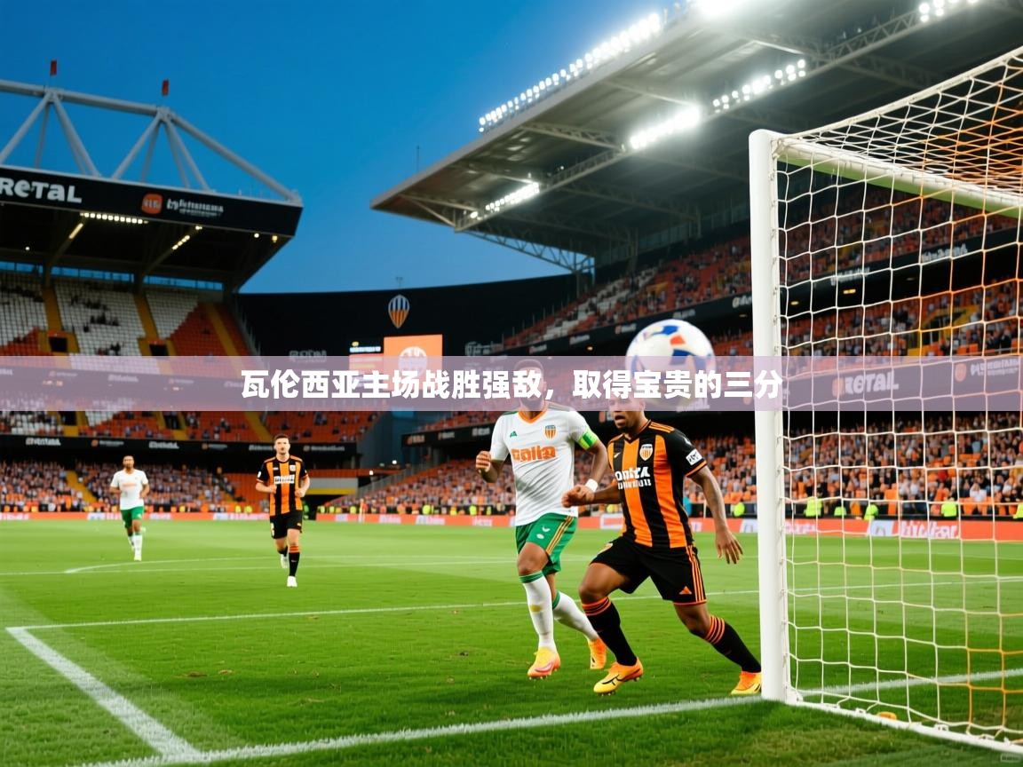 2026 极直播高清瓦伦西亚主场战胜强敌，取得宝贵的三分  第4张