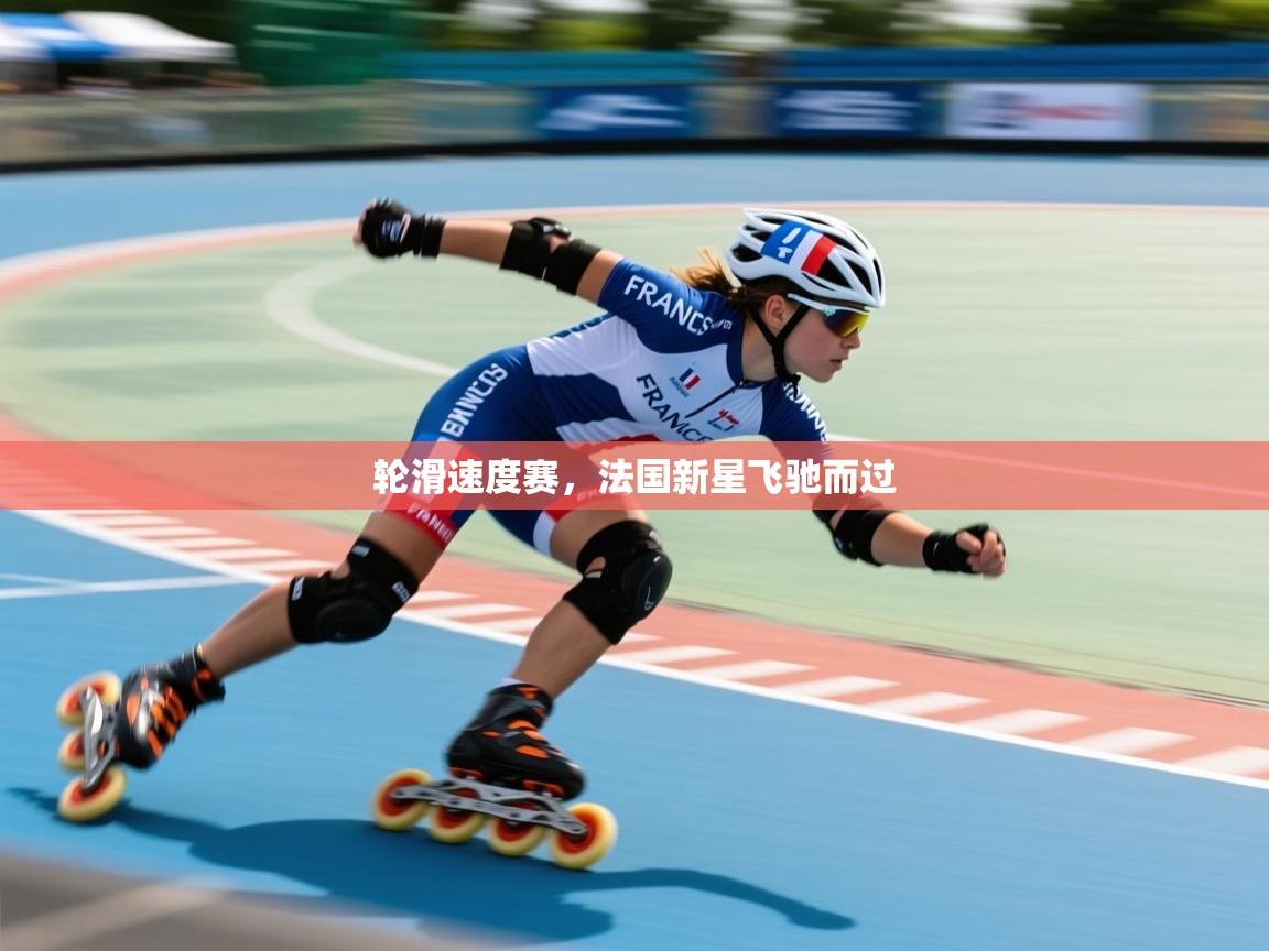 2026 极直播高清轮滑速度赛，法国新星飞驰而过  第2张
