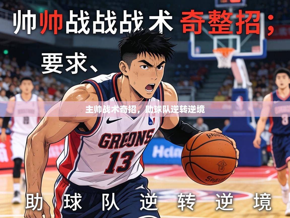 2026 极直播投屏主帅战术奇招，助球队逆转逆境  第1张