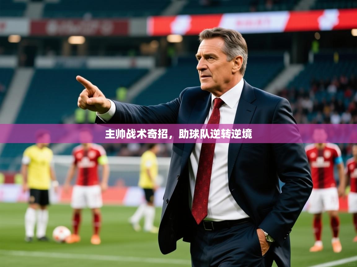 2026 极直播投屏主帅战术奇招，助球队逆转逆境  第2张