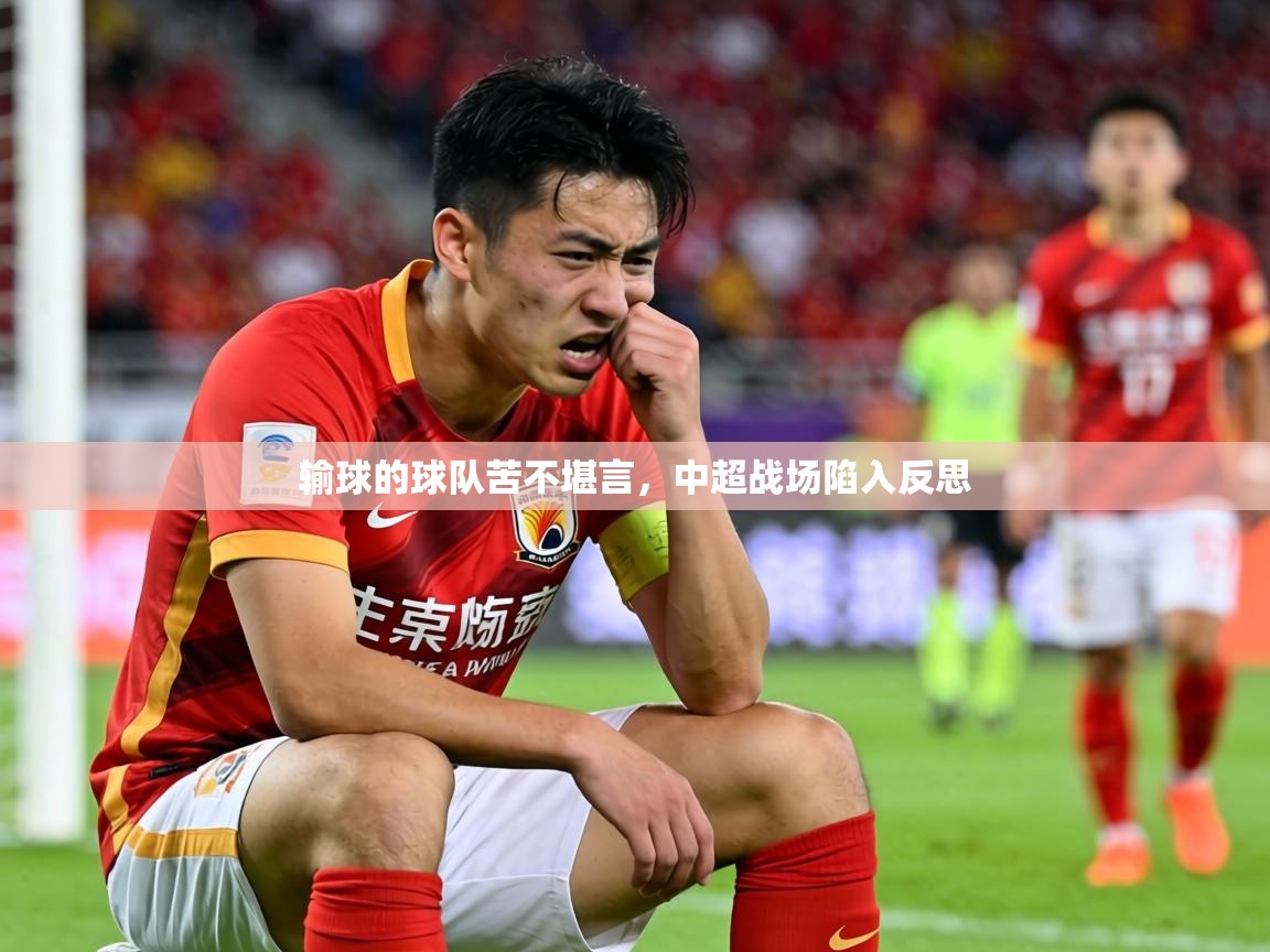 2026 极直播投屏板在哪里输球的球队苦不堪言，中超战场陷入反思  第2张
